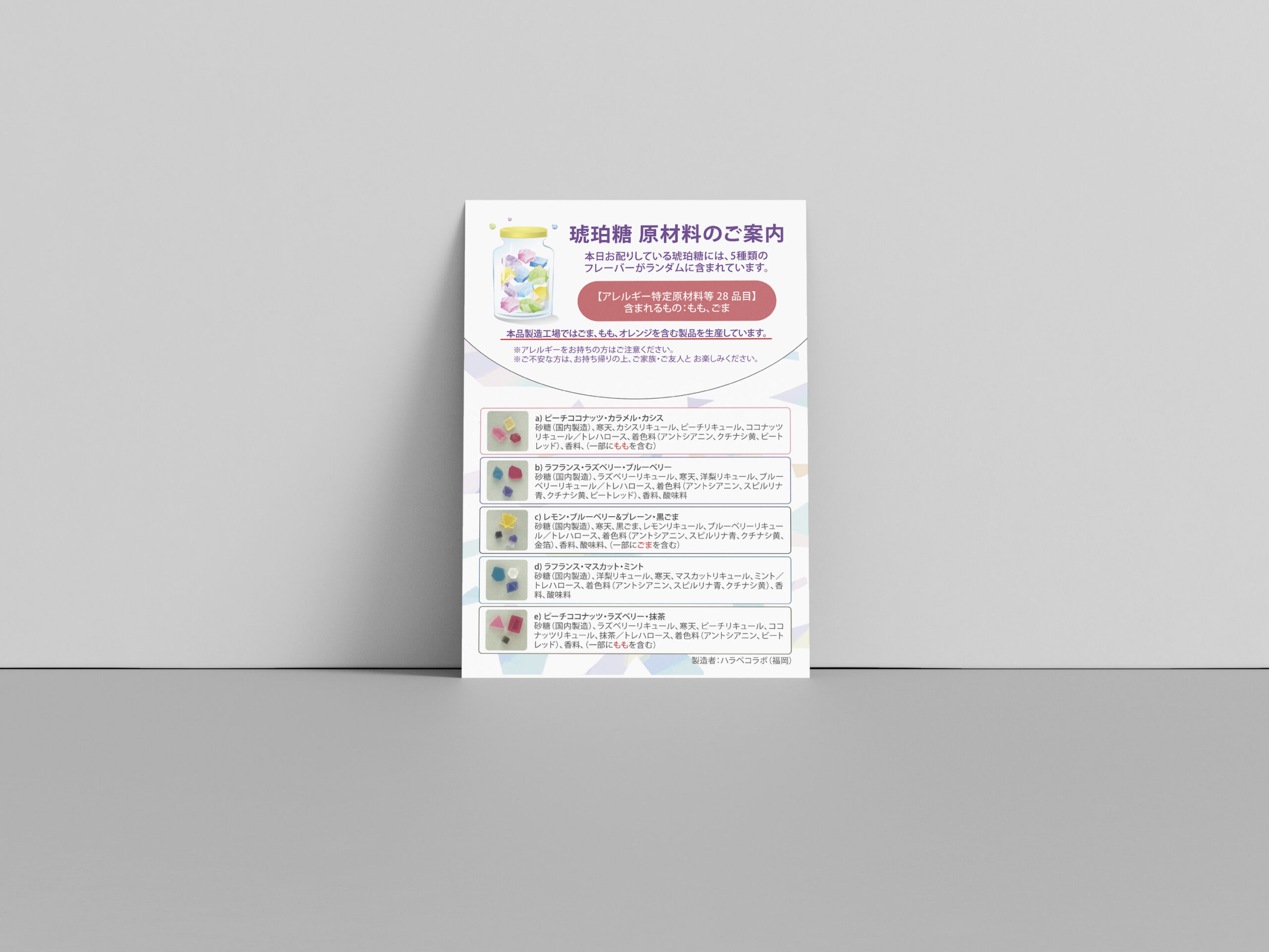 アレルギー表示掲示物