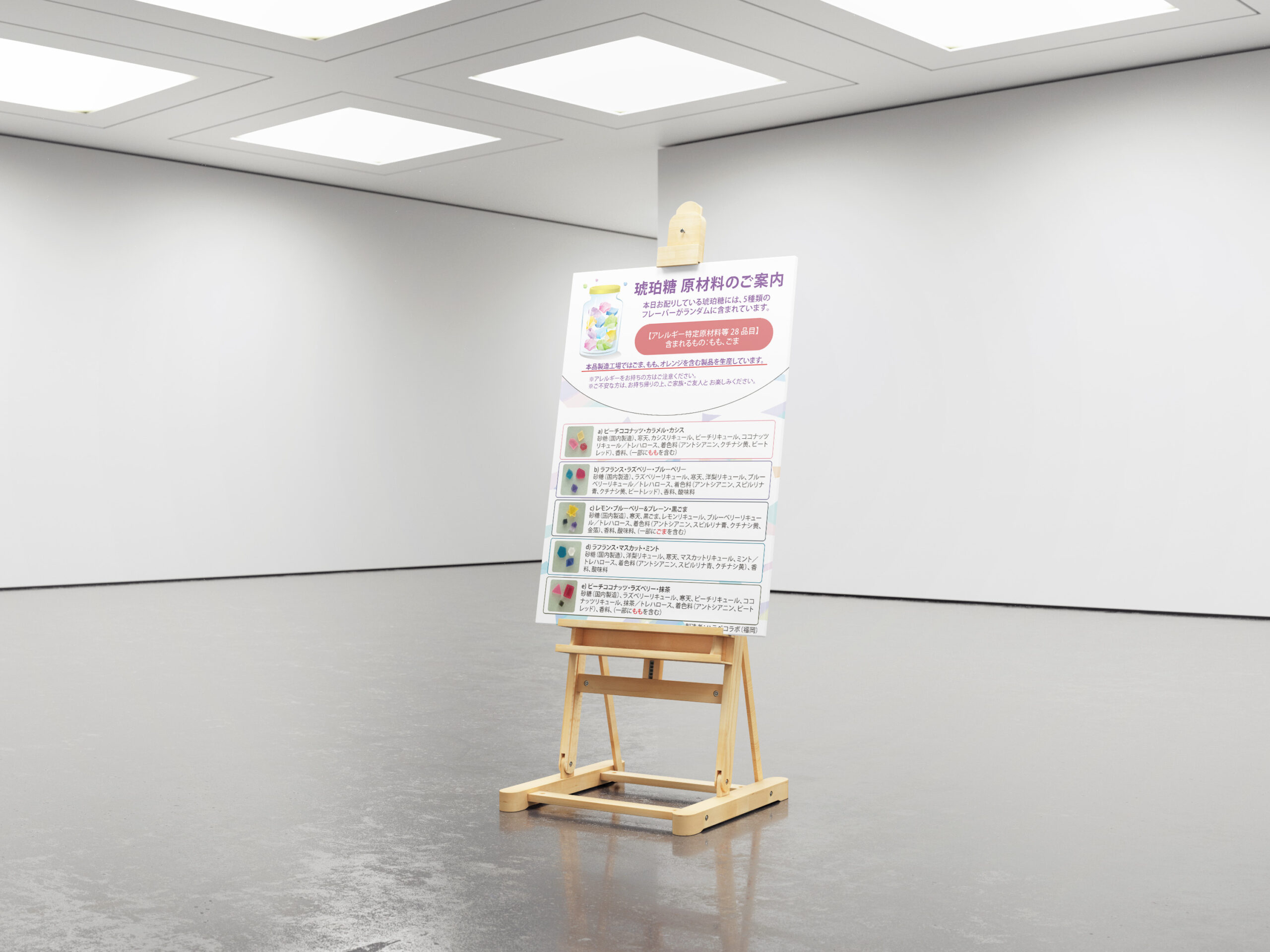 アレルギー表示掲示物