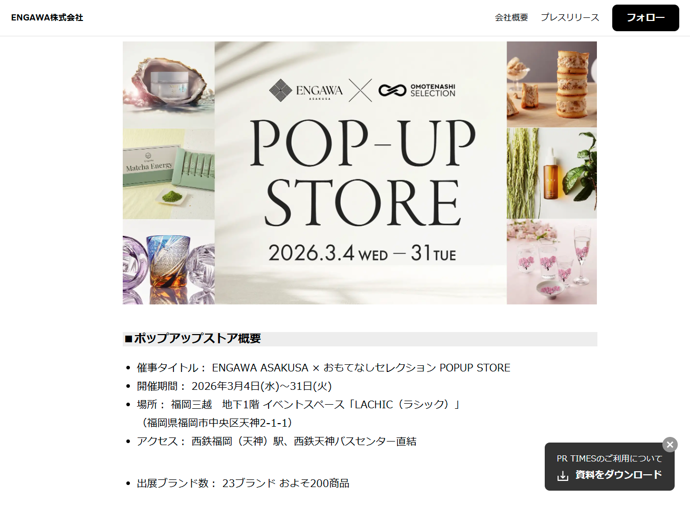 福岡三越にて「おもてなしセレクション」のポップアップストア、3月期間限定OPEN！春らしいギフトを中心に日本全国の23ブランドが集結_ - [prtimes.jp]