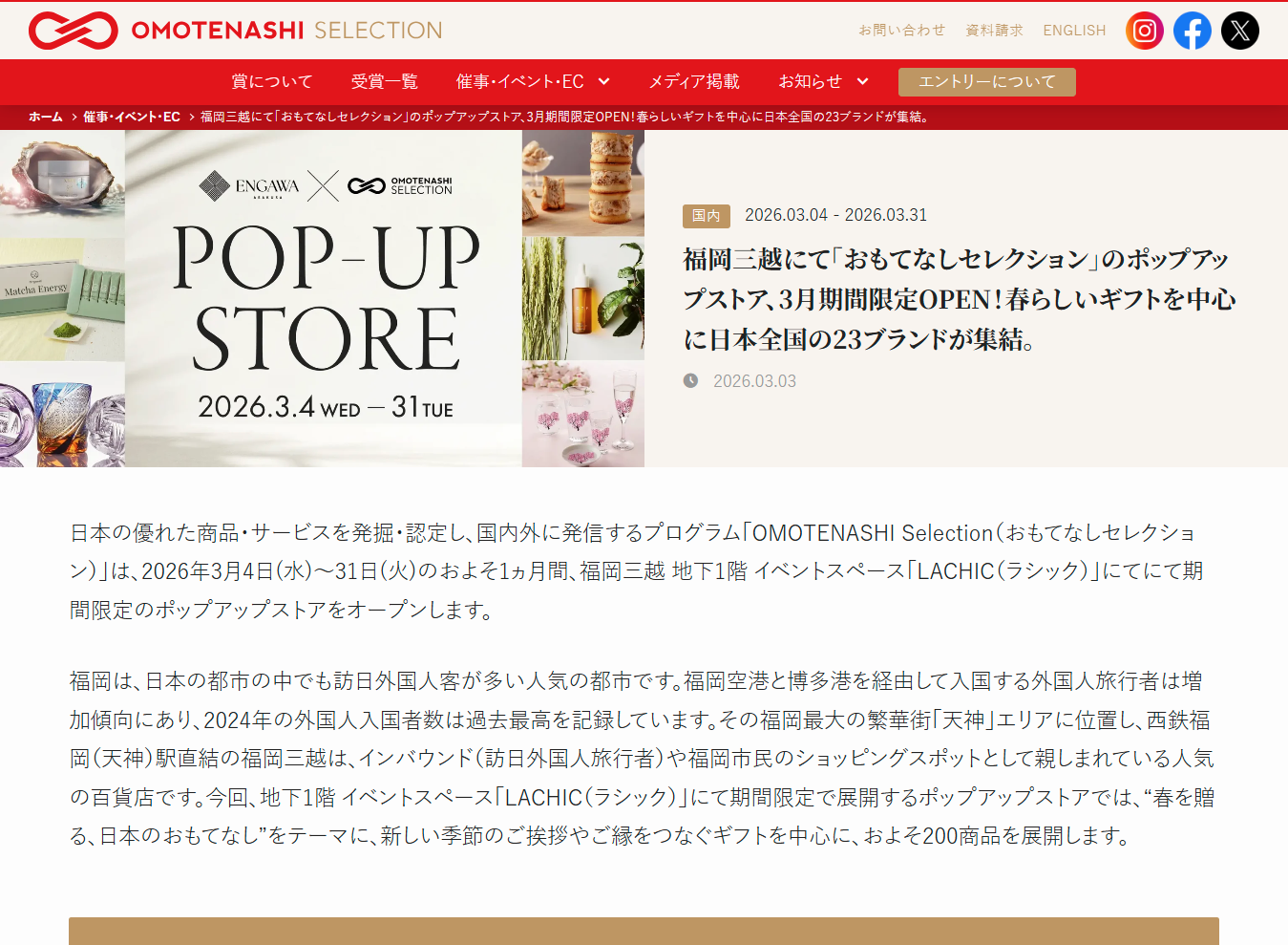 福岡三越にて「おもてなしセレクション」のポップアップストア、3月期間限定OPEN！春らしいギフトを中心に日本全国の23ブランドが集結_ - [omotenashinippon.jp]